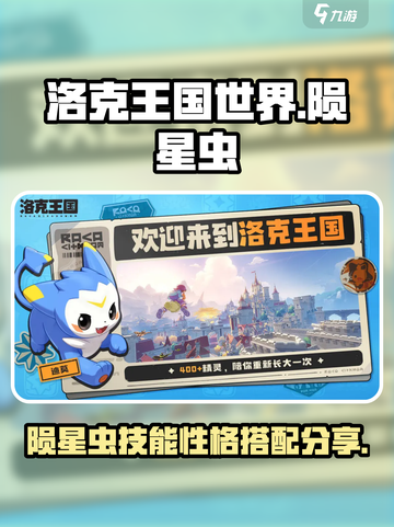 洛克王国世界陨星虫技能搭配分享介绍截图1