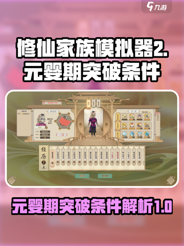 修仙家族模拟器2元婴期突破的条件介绍截图1
