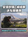 全境封锁2掉线？不开加速器⚡照样爽玩！