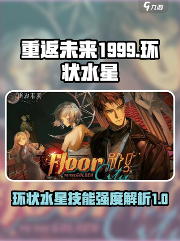 重返未来1999环状水星怎么样介绍截图1