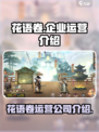 花语卷是哪个企业运营的介绍