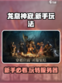龙息神寂好玩吗介绍