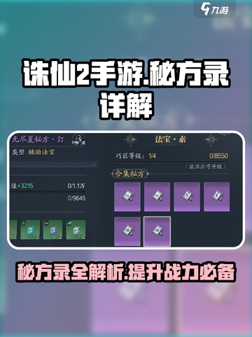 诛仙2手游秘方录是什么介绍截图1