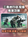 三角洲行动💎充值攻略，氪金必看！💥