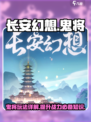 长安幻想手游鬼将怎么玩介绍