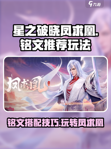 星之破晓凤求凰🔥铭文推荐与玩法攻略来啦！截图1