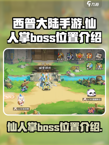 西普大陆手游仙人掌boss在哪介绍截图1