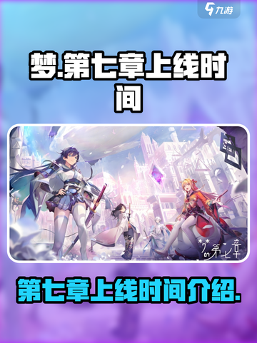 梦的第七章什么时候出介绍截图1