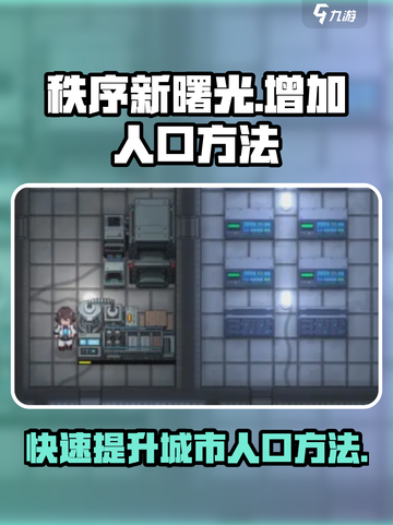 秩序新曙光如何增加人口介绍截图1