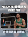 NBA2K25配置要求介绍介绍