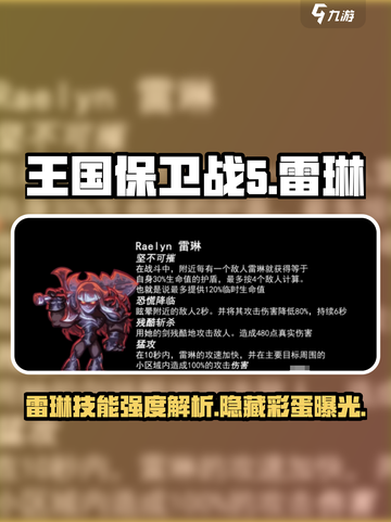 王国保卫战5：联盟雷琳技能强度大起底💥截图1