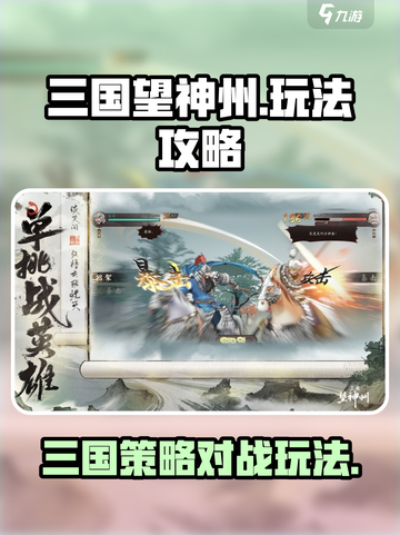 三国望神州游戏怎么玩介绍截图1