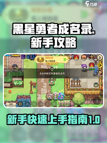 黑星勇者成名录攻略介绍截图1
