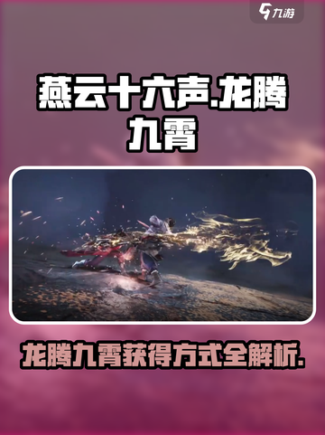 燕云十六声龙腾九霄的获得方式介绍截图1