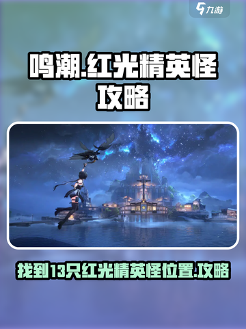 鸣潮🔥13只红光精英怪位置全揭秘！快来看看👉截图1