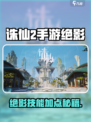 诛仙2手游绝影技能加点攻略🔥