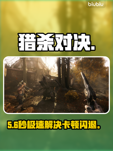 《猎杀对决》闪退？一招解决！💥截图1