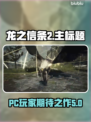 龙之信条2⚡PC玩家的狂欢来了！🎮