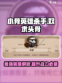 小骨英雄杀手奴隶头骨怎么样介绍