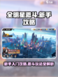 全明星激斗🔥新手必看！快速上手攻略🎉