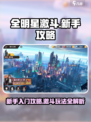全明星激斗🔥新手必看！快速上手攻略🎉