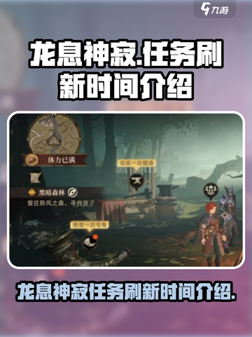 龙息神寂🔥任务刷新时间大揭秘！📌截图1