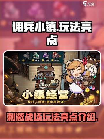 佣兵小镇🔥超好玩！游戏亮点等你来探索！截图1