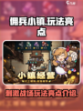佣兵小镇🔥超好玩！游戏亮点等你来探索！
