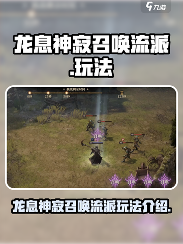 龙息神寂召唤流派怎么玩介绍截图1