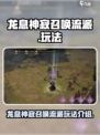 龙息神寂召唤流派怎么玩介绍