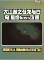 大江湖之苍龙与白鸟最终boss是谁介绍