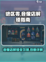 绝区零🔥音像店解锁方式大揭秘！快来抢先一步🎉