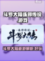 斗罗大陆诛邪传说是哪家公司出的介绍