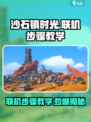 沙石镇时光联机攻略🌟让你轻松上手！