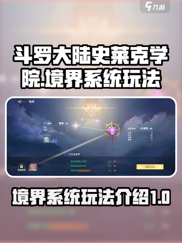 斗罗大陆史莱克学院境界系统怎么玩介绍截图1