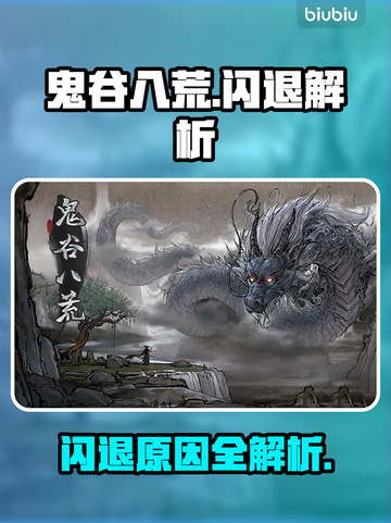 🎮鬼谷八荒闪退？一招解决！截图1