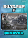 🎮鬼谷八荒闪退？一招解决！
