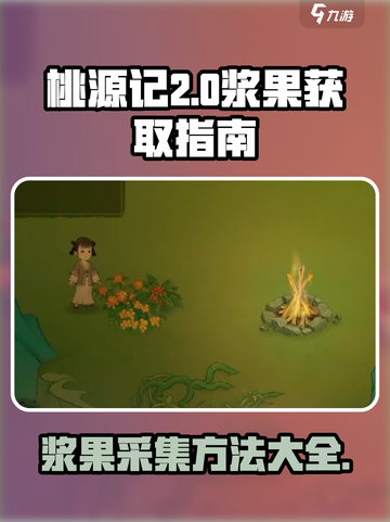 桃源记2怎么获得浆果介绍截图1