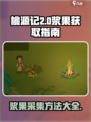 桃源记2怎么获得浆果介绍