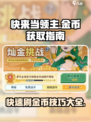 快来当领主怎么刷金币介绍