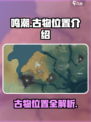 鸣潮古物位置有哪些介绍