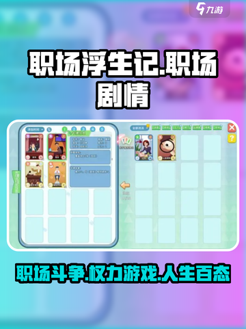 职场浮生记🔥：揭秘游戏中不为人知的职场剧情！截图1