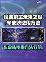 绝地求生未来之役车皮肤怎么用介绍