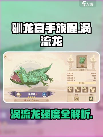 《驯龙高手旅程涡流龙强度爆表🔥》🐉✨截图1
