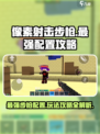 像素射击步枪最强配置介绍