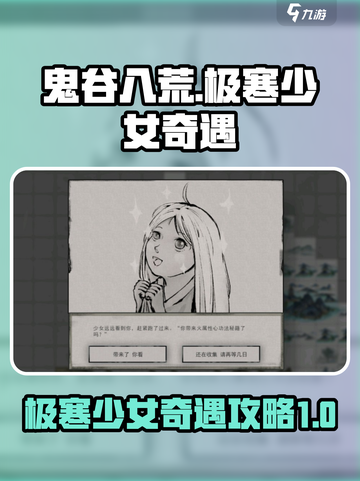 鬼谷八荒✨极寒少女奇遇攻略来啦！🔥速看截图1