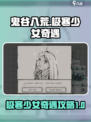 鬼谷八荒✨极寒少女奇遇攻略来啦！🔥速看