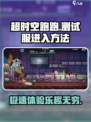 超时空跑跑测试服怎么进介绍