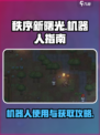 秩序新曙光机器人使用指南介绍