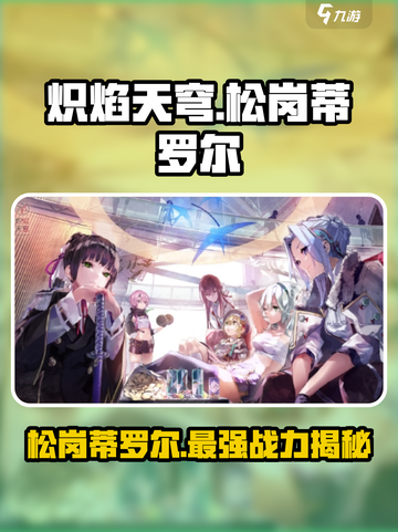 炽焰天穹🔥松岗蒂罗尔超强攻略来了！截图1